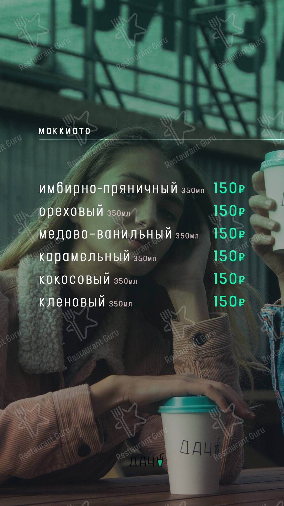 Меню Дача - блюда и напитки