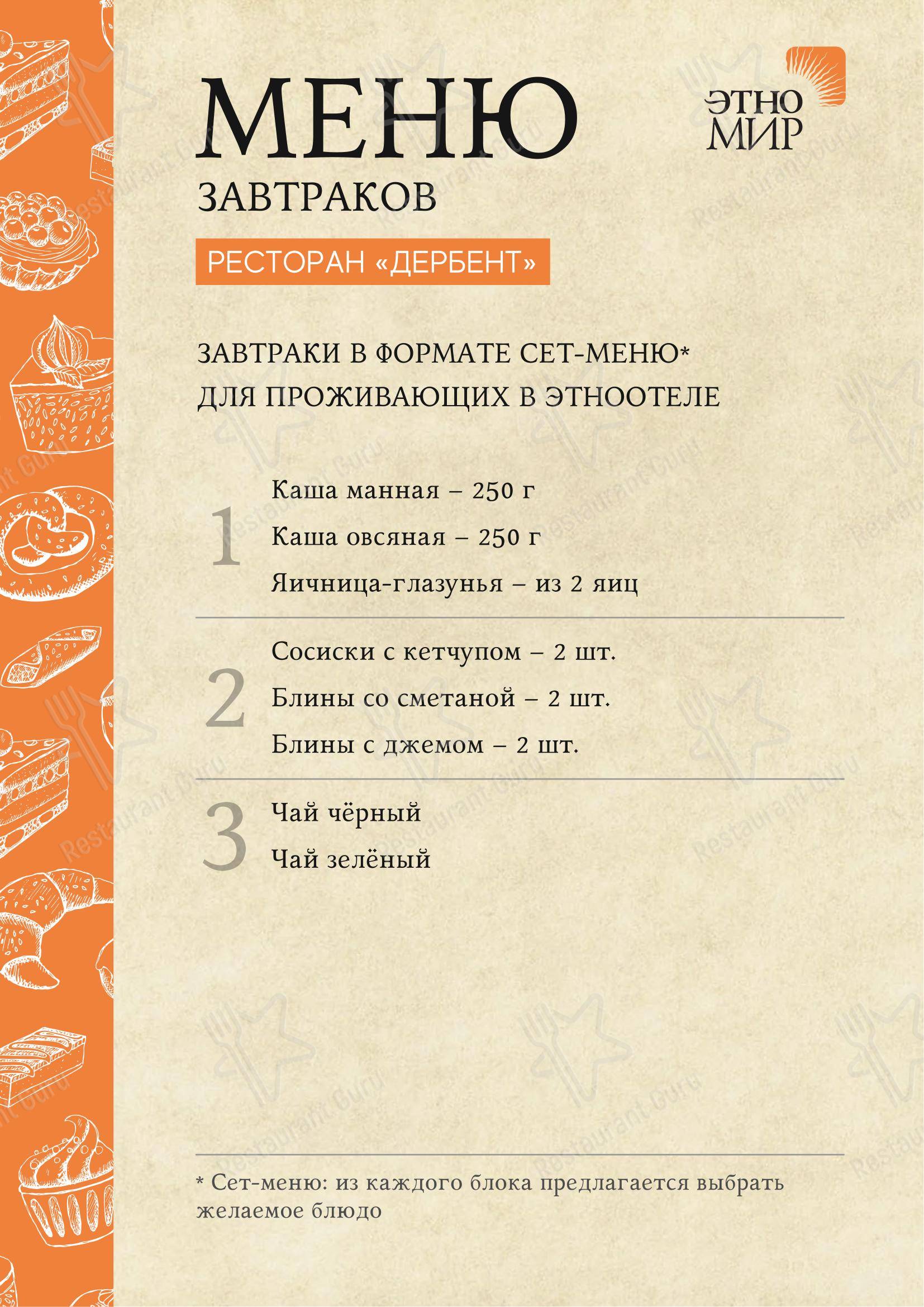 Меню ресторана Дербент в Петрово