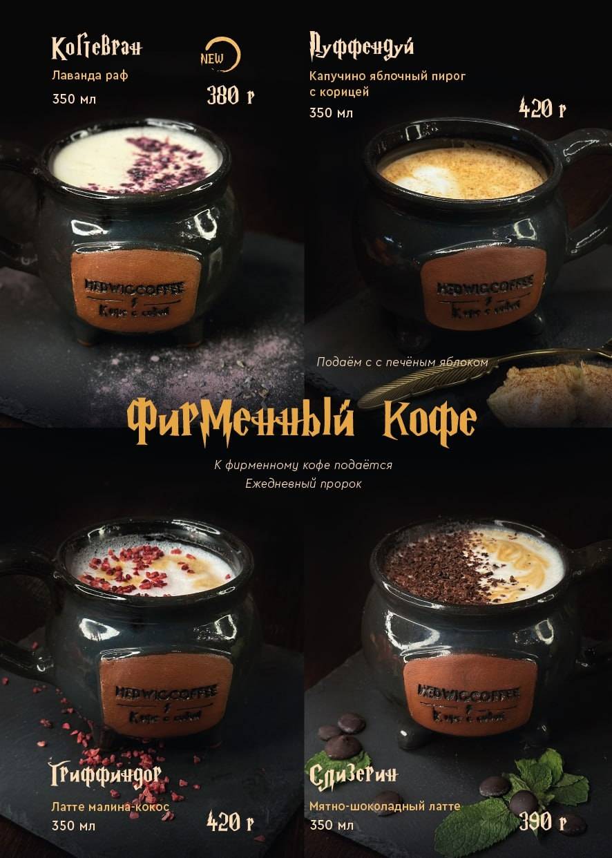 Косой Переулок НР Hedwig Coffee меню