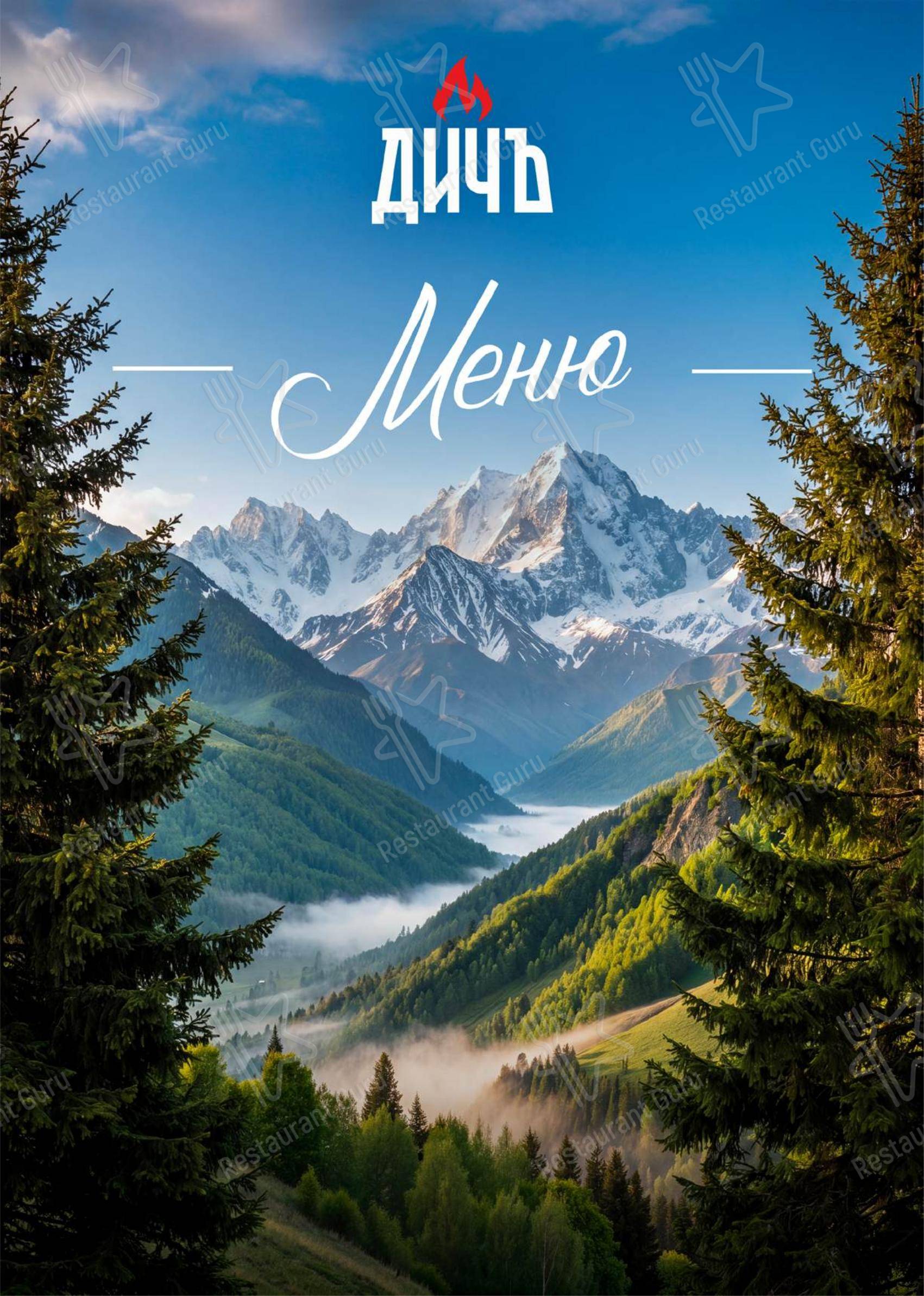 菜单 ресторана Дичъ в Эсто-Садке