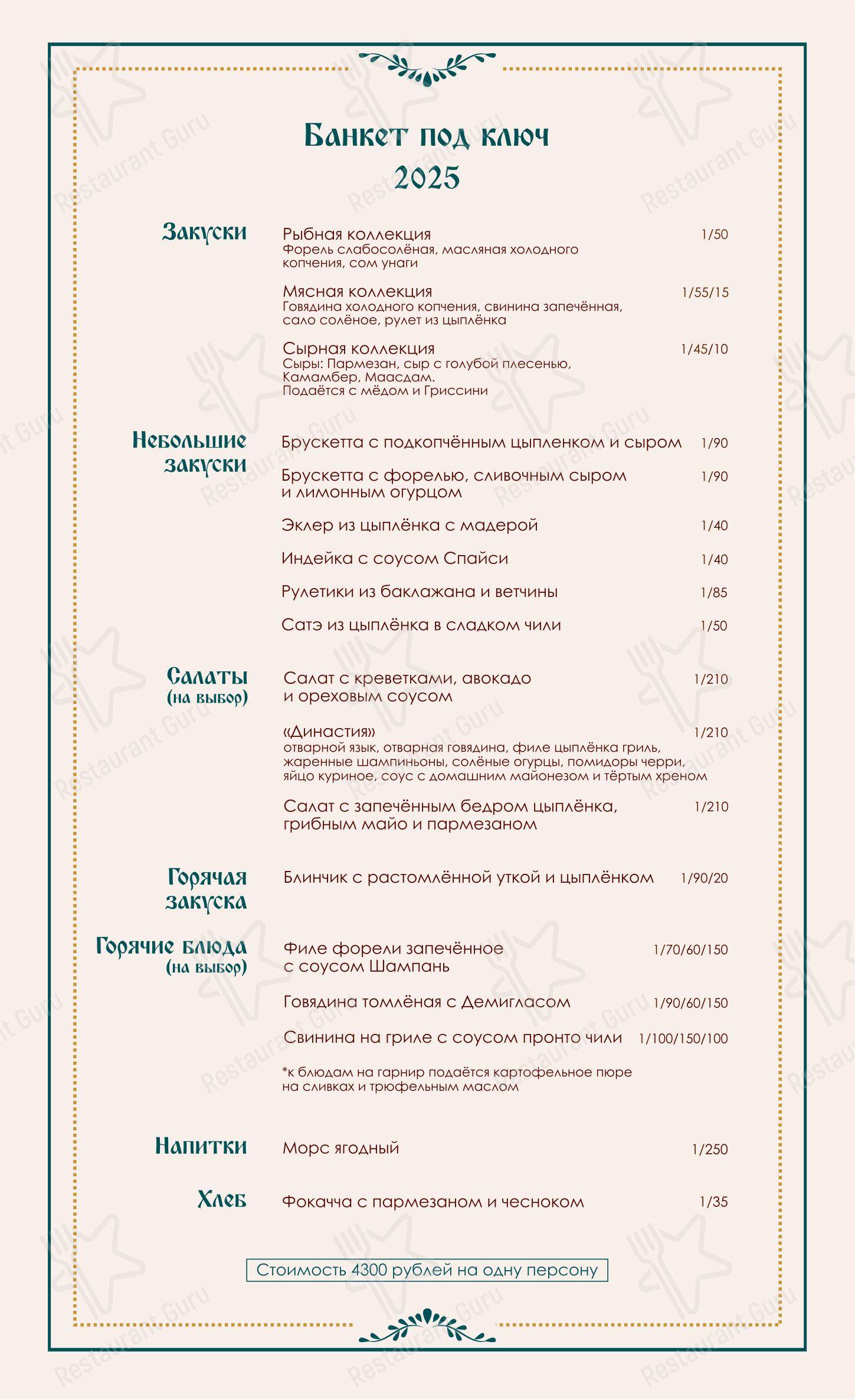 Основное меню кафе Династия в Павлово