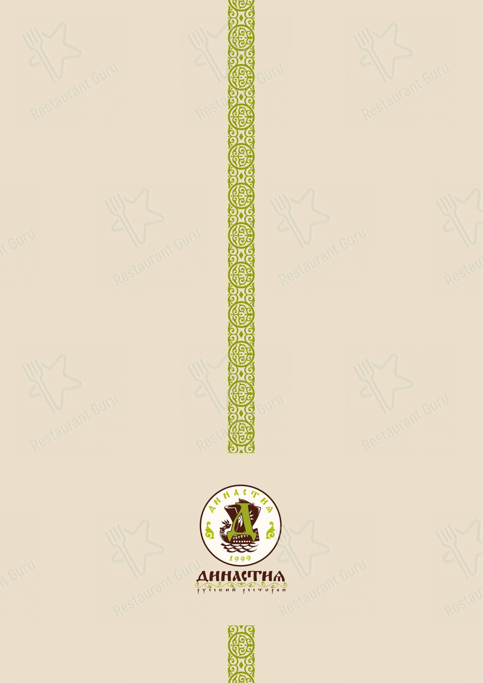 Меню кафе Династия - Lunch Menu
