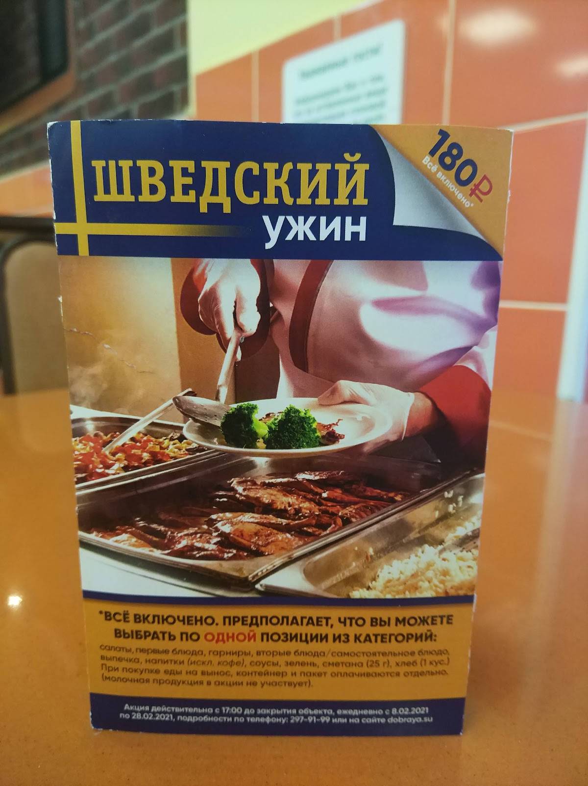 Добрая столовая меню