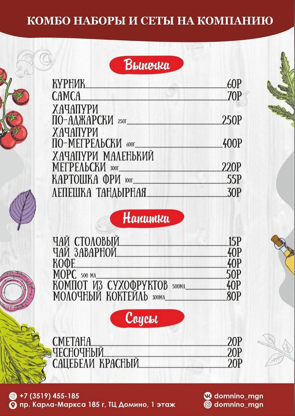 Дом Нино Магнитогорск меню