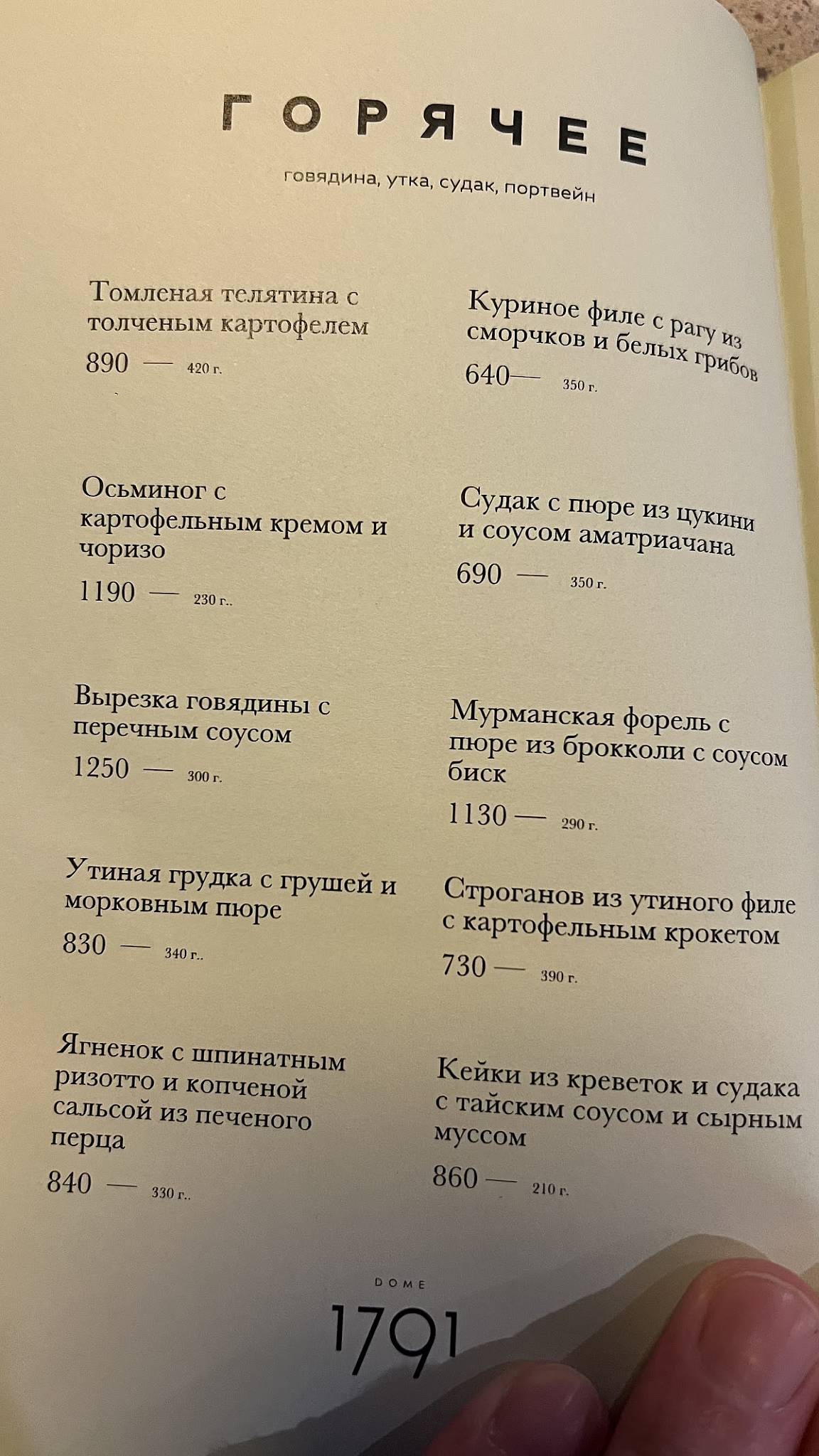 Dome1791 меню
