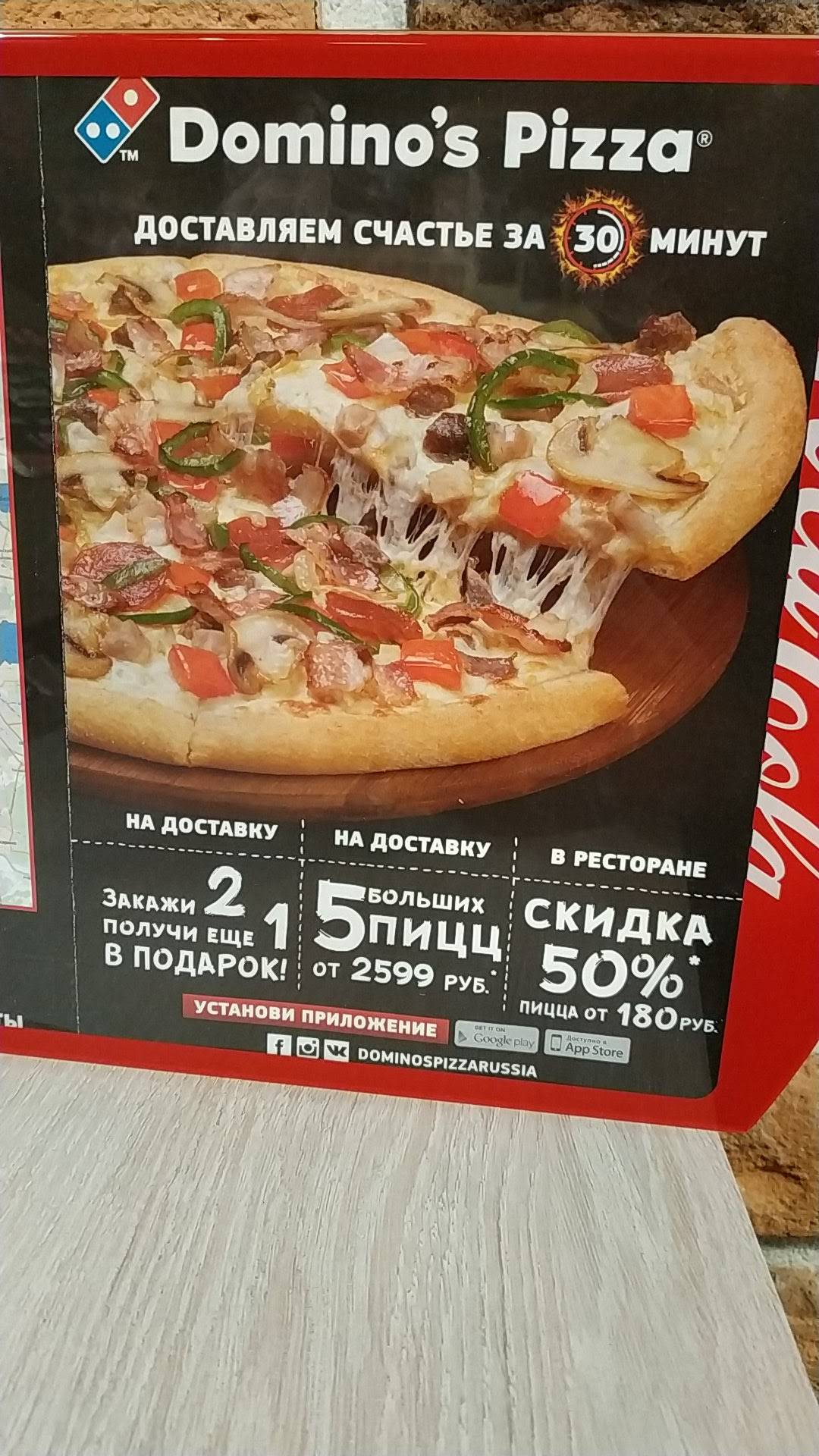 Домино Пицца меню
