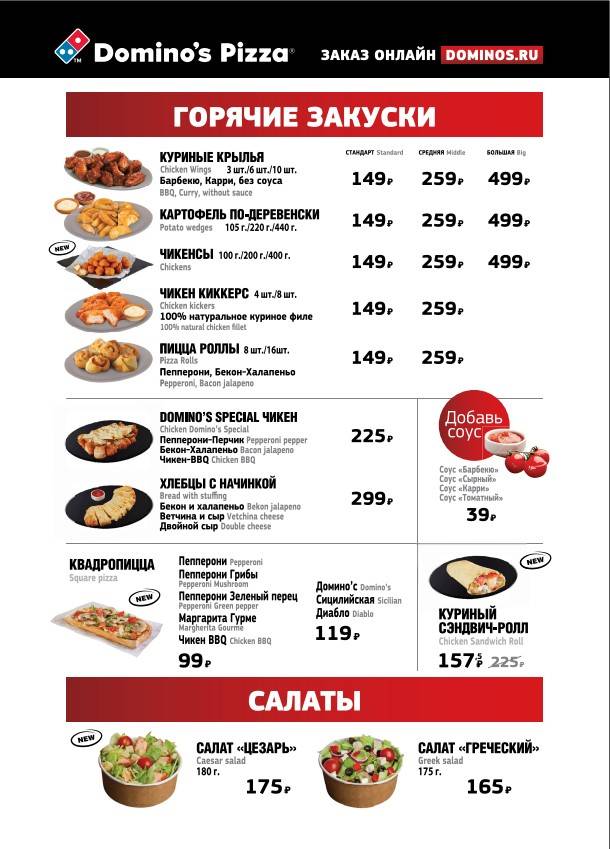 Domino's Pizza меню
