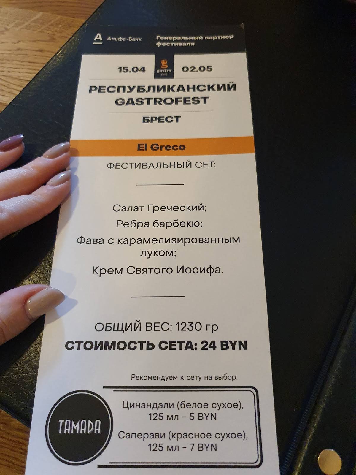 Эль Греко меню