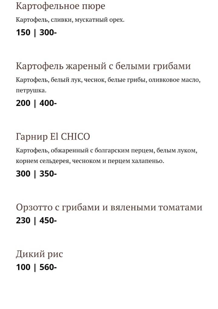 Эль Чико меню