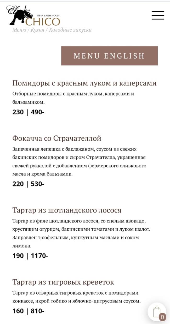 Эль Чико меню