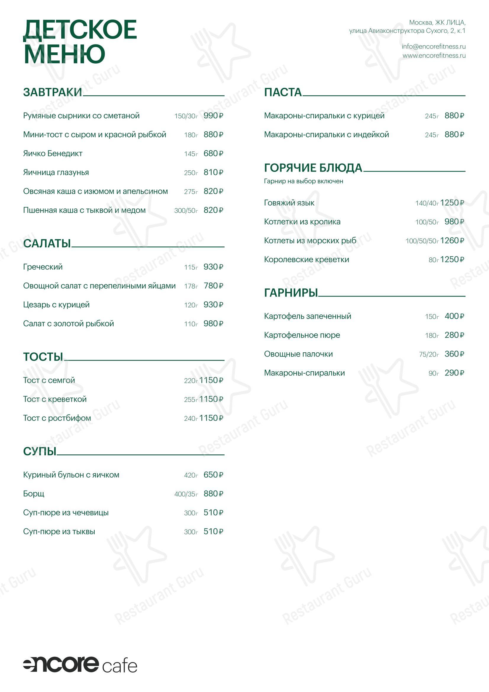 Меню кафе Encore Cafe - Основное меню