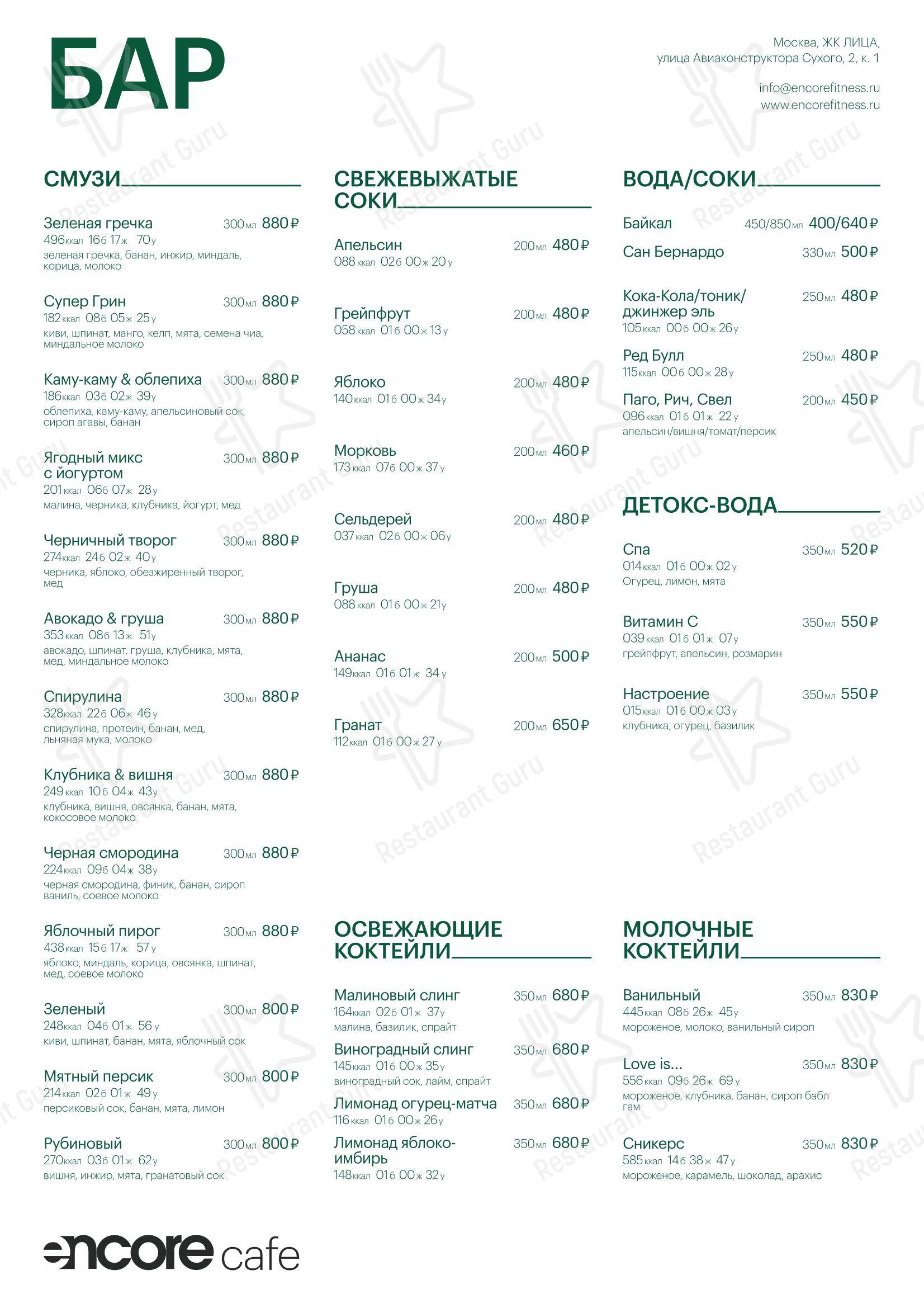 Меню кафе Encore Cafe - Меню напитков