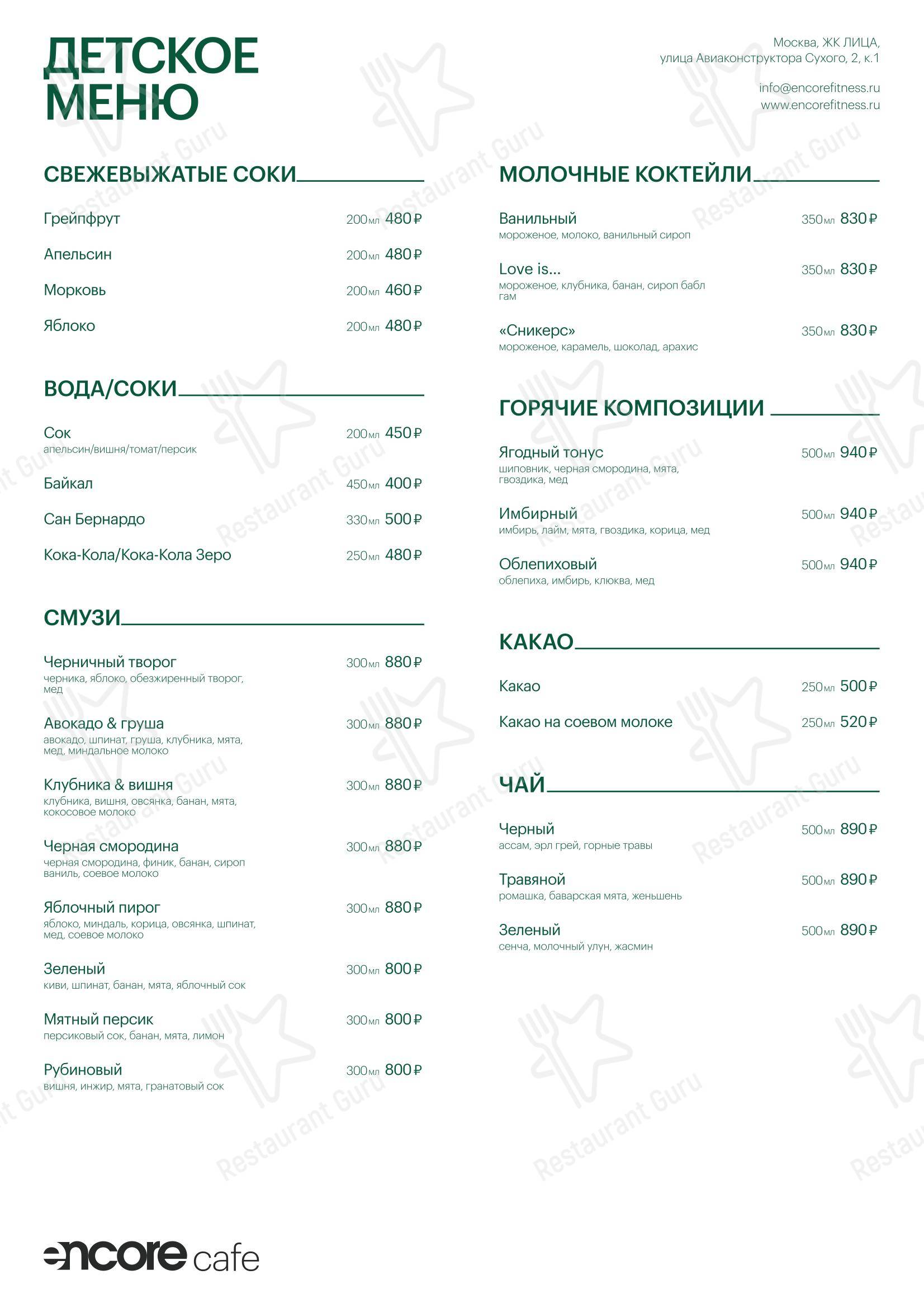 Основное меню кафе Encore Cafe