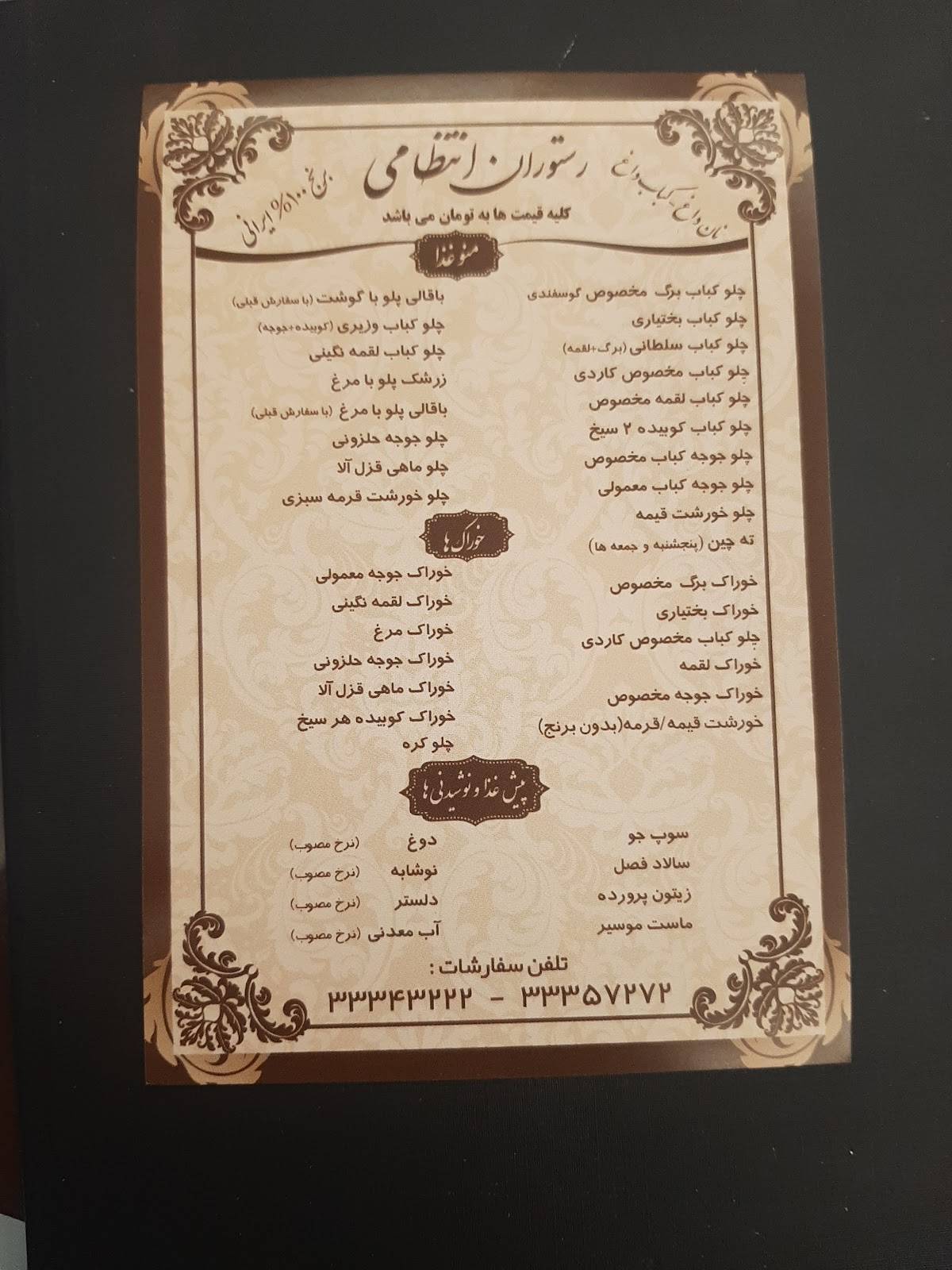 Entezami Restaurant меню