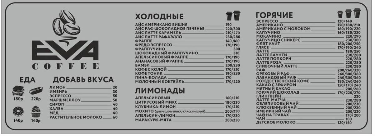 Ева кофе меню