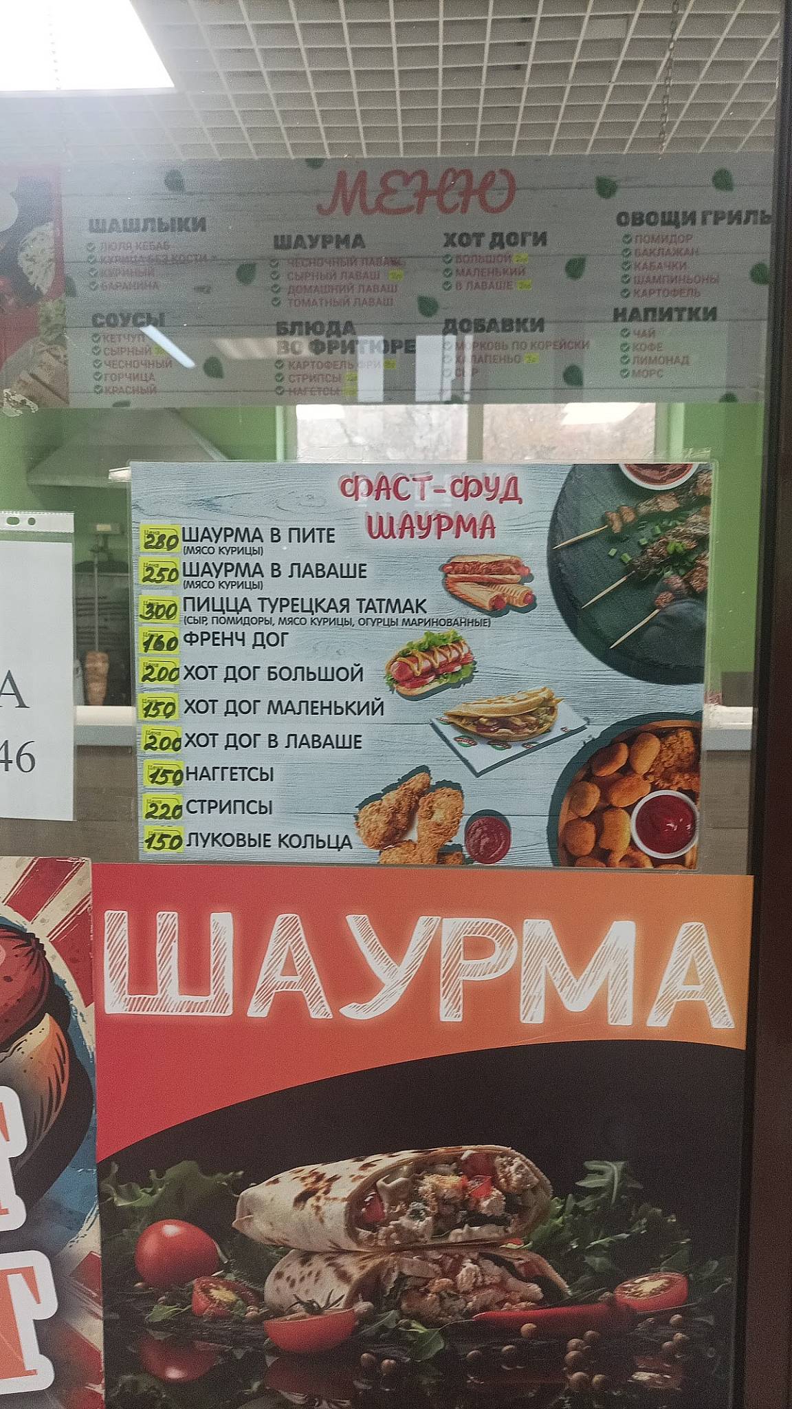 Фаст фуд шаурма меню