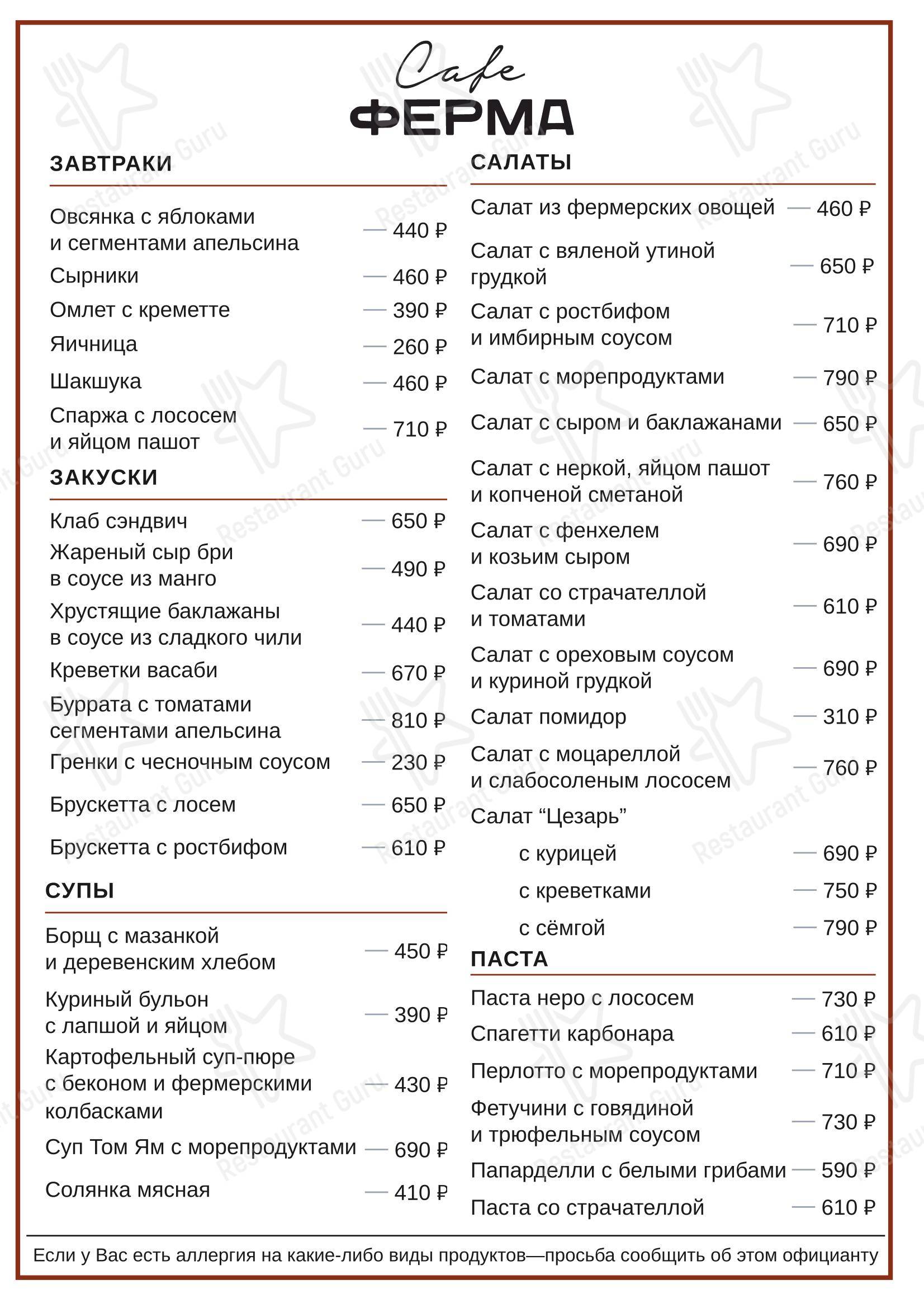 Меню ресторана Ферма - 菜单