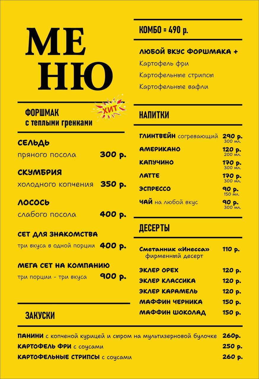 Форшмак меню