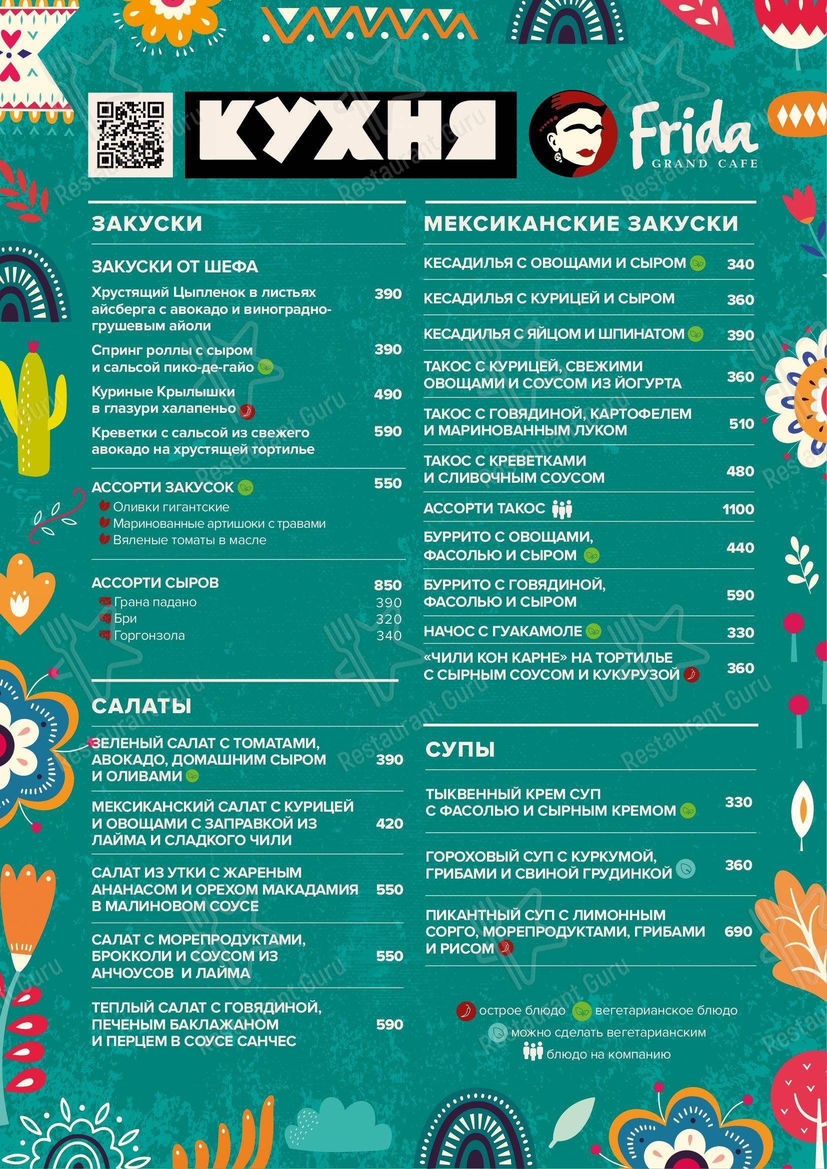 Взгляните на меню Фрида