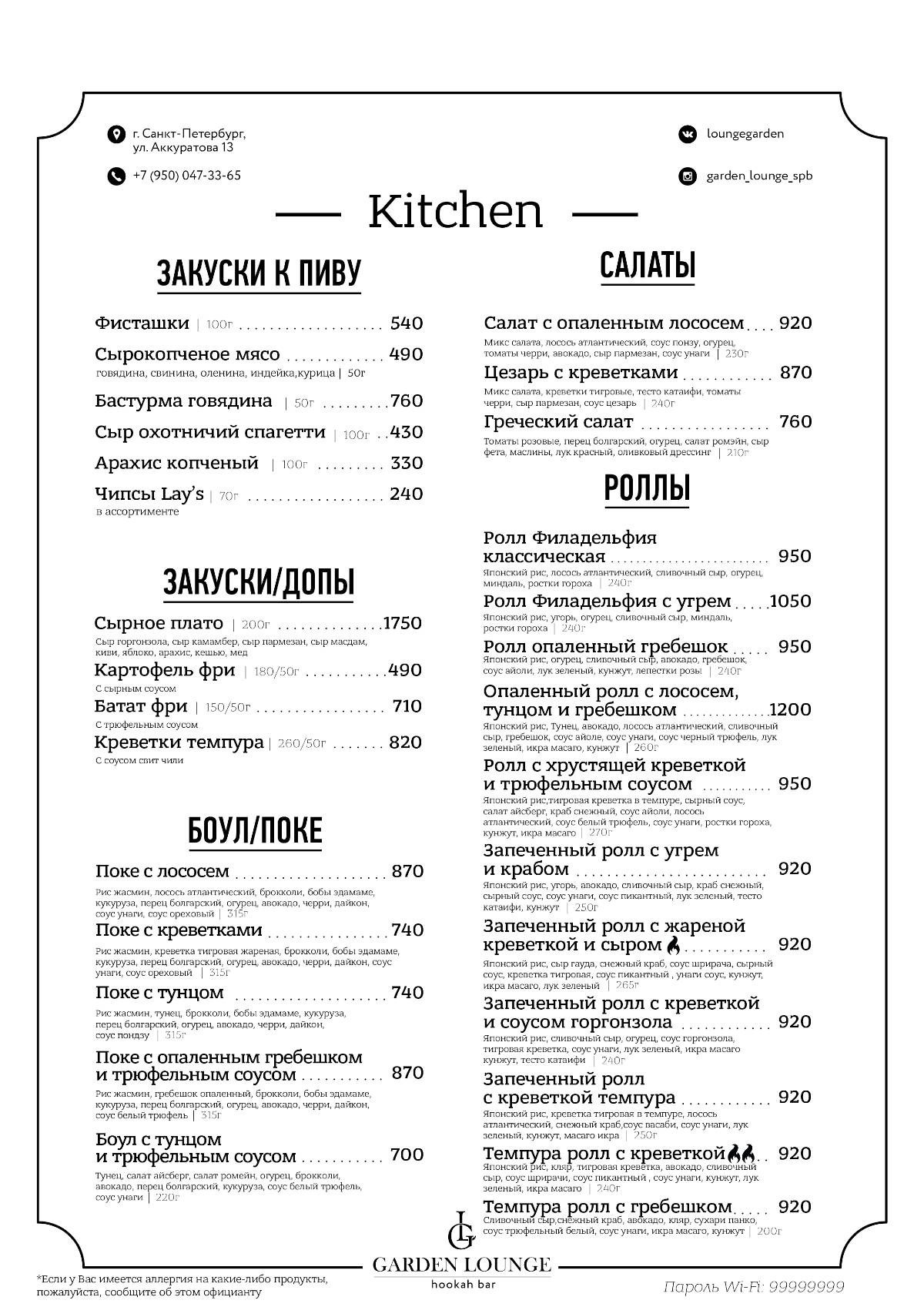Garden Lounge меню