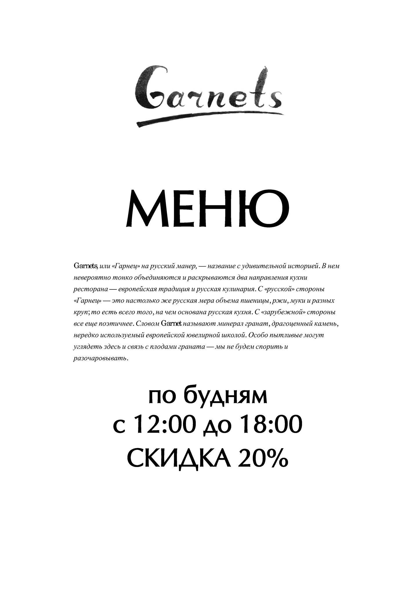Garnets & Рассольников меню