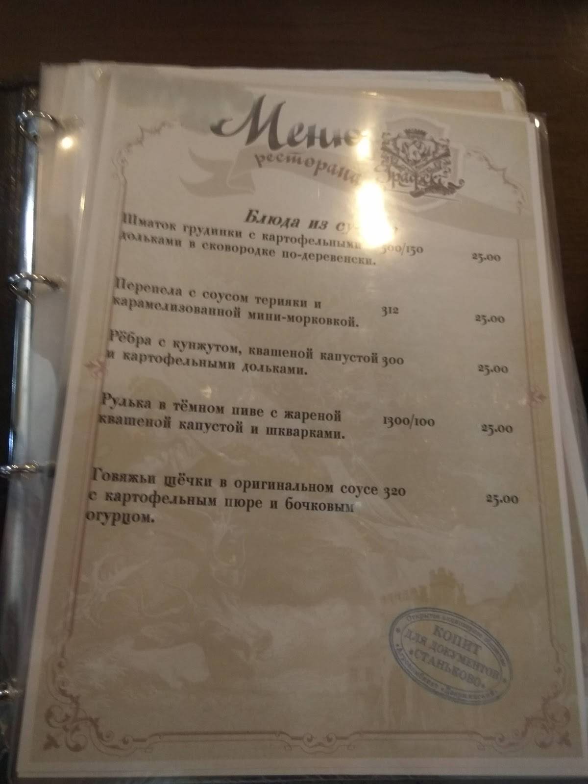 Графский Маентак меню