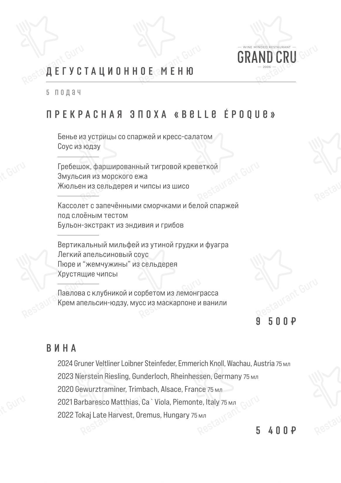 Grand Cru в Москве - Меню напитков