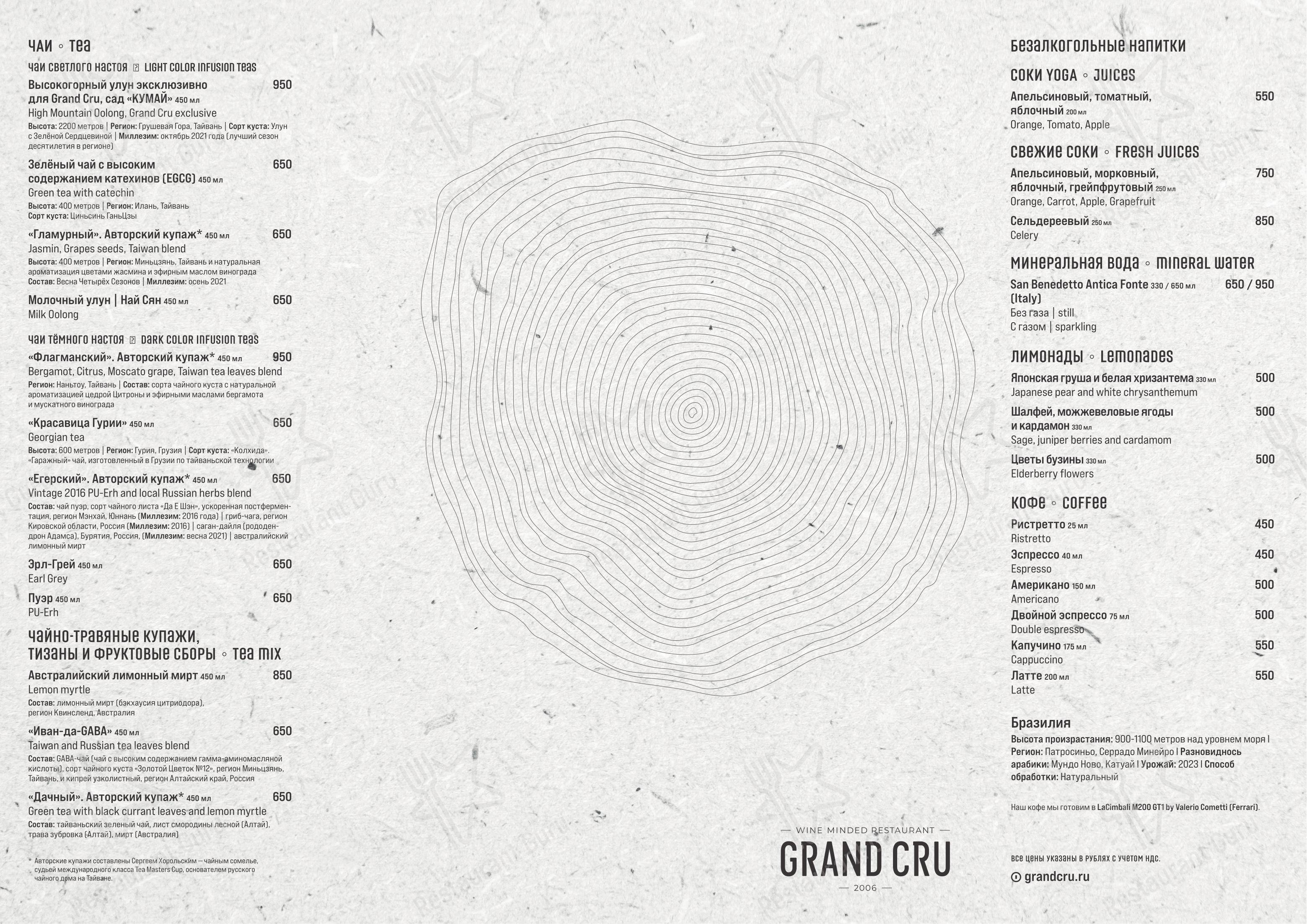 Grand Cru в Москве - Коктейльная карта
