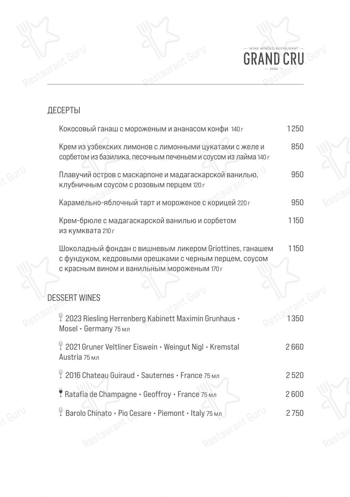 Меню ресторана Grand Cru - Основное меню