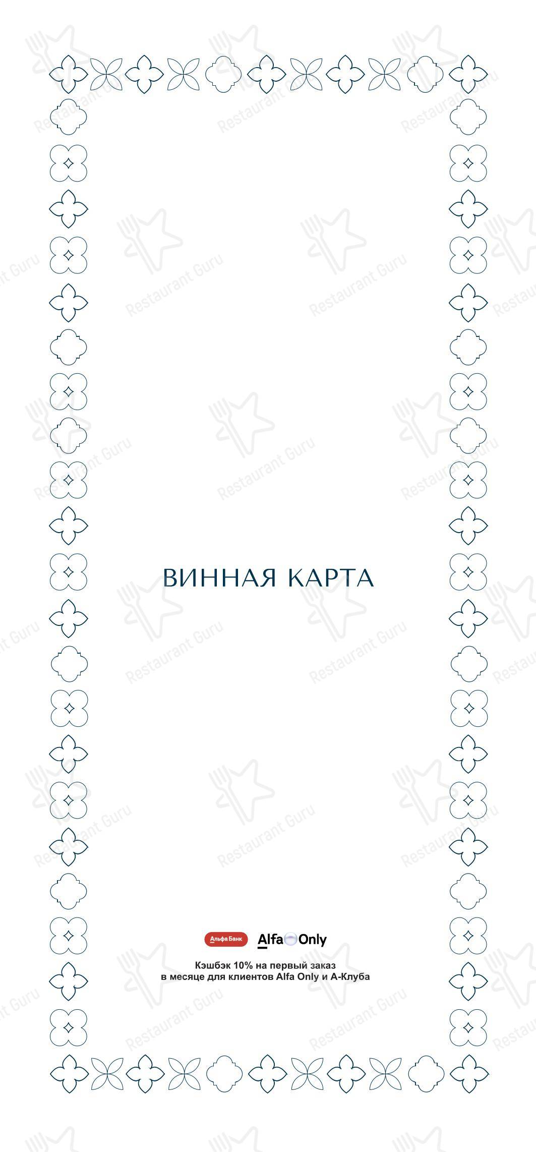 Grande Osteria в Москве - Меню