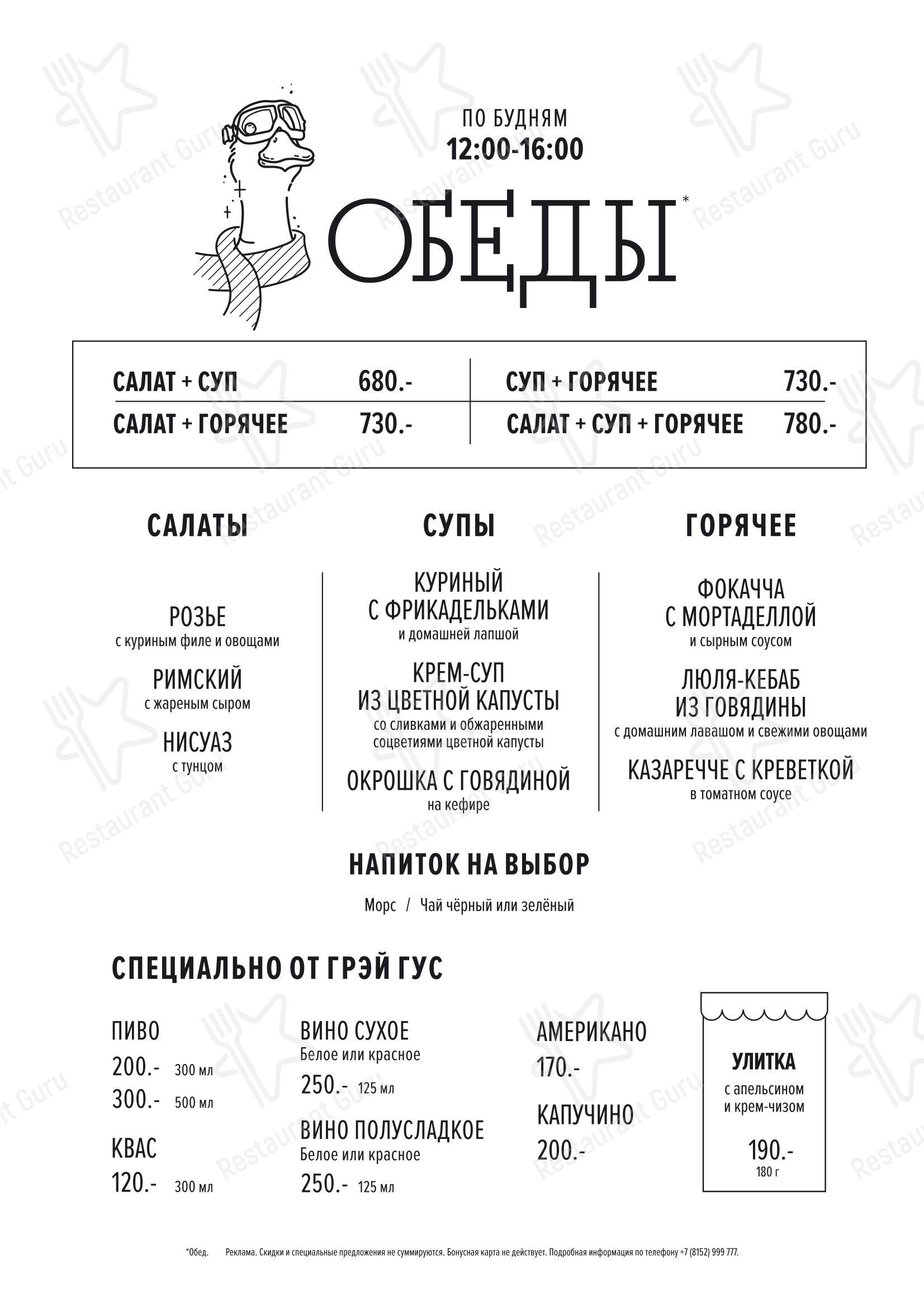 Грэй Гус в Мурманске - Ночное меню