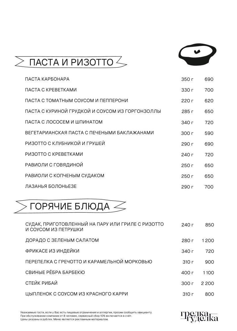 Грелка-Гуделка меню