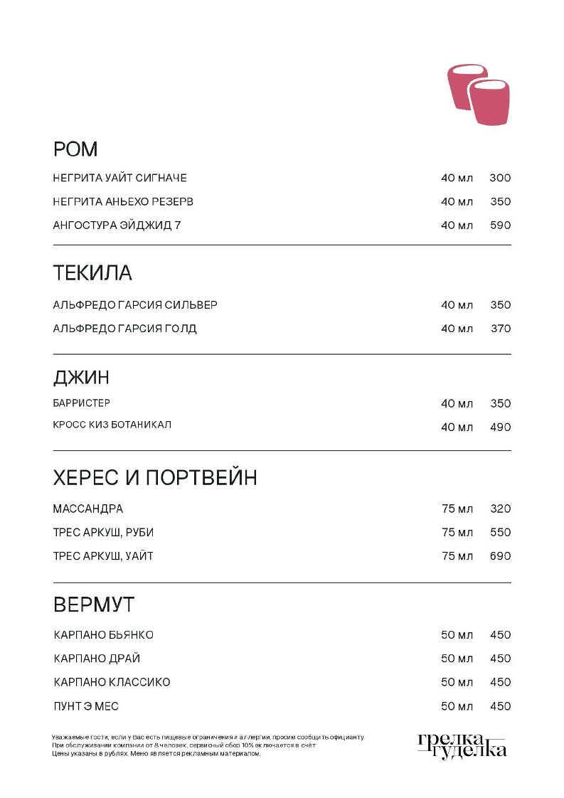 Грелка-Гуделка меню