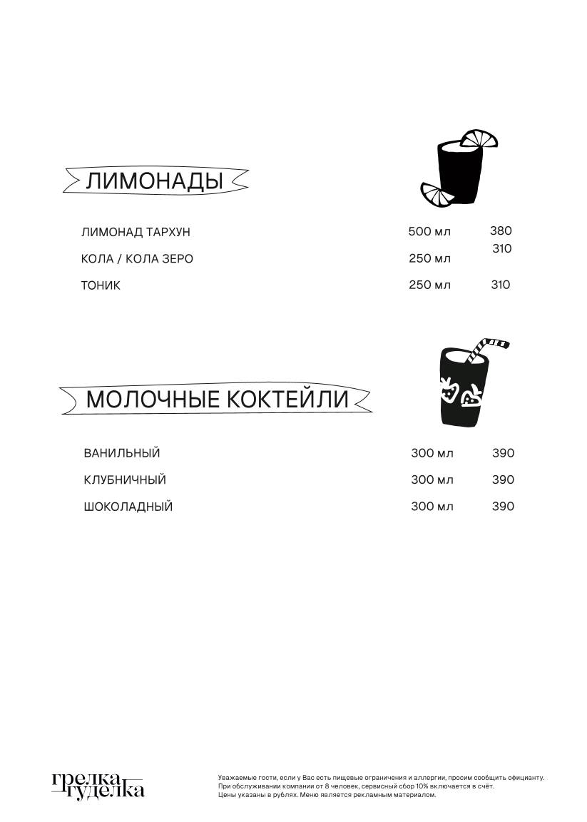 Грелка-Гуделка меню
