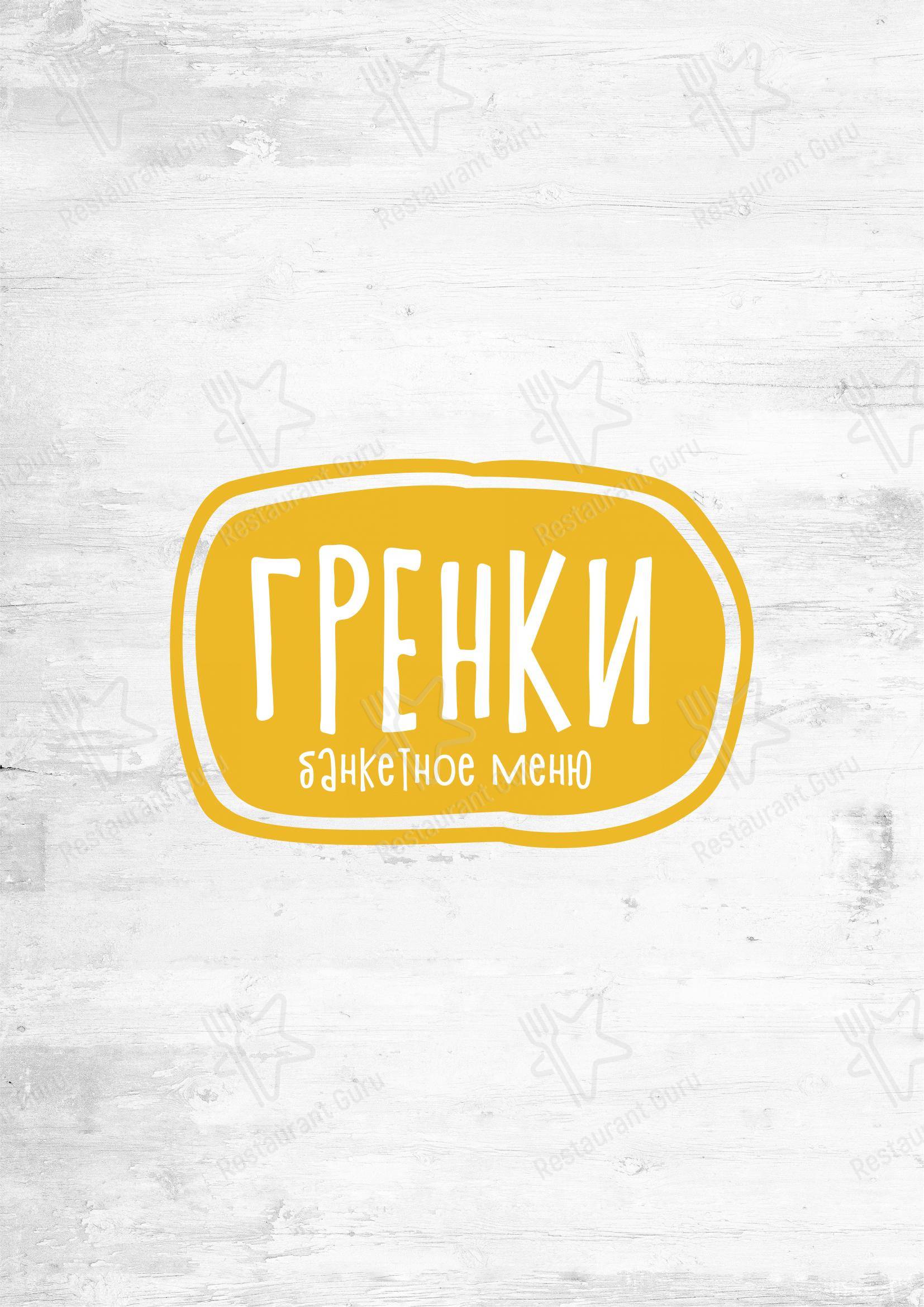 Меню кафе Гренки в Новосибирске