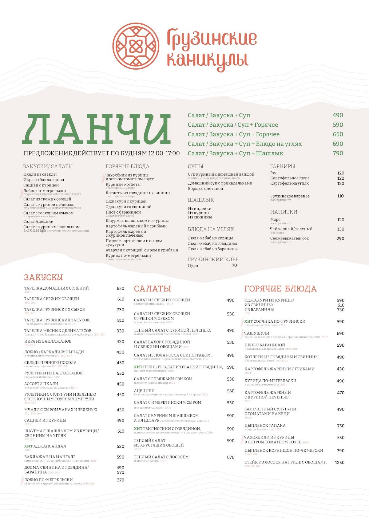 Грузинские каникулы меню