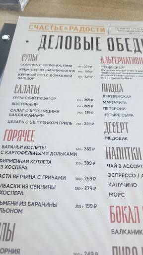 Счастье и радости меню