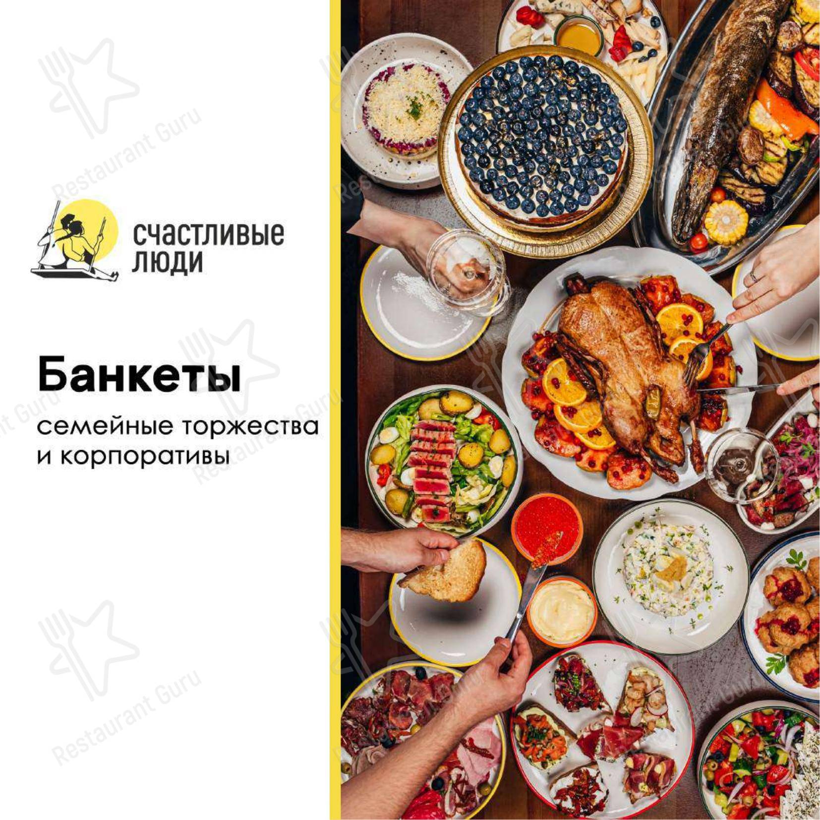 Счастливые люди в Екатеринбурге - Меню