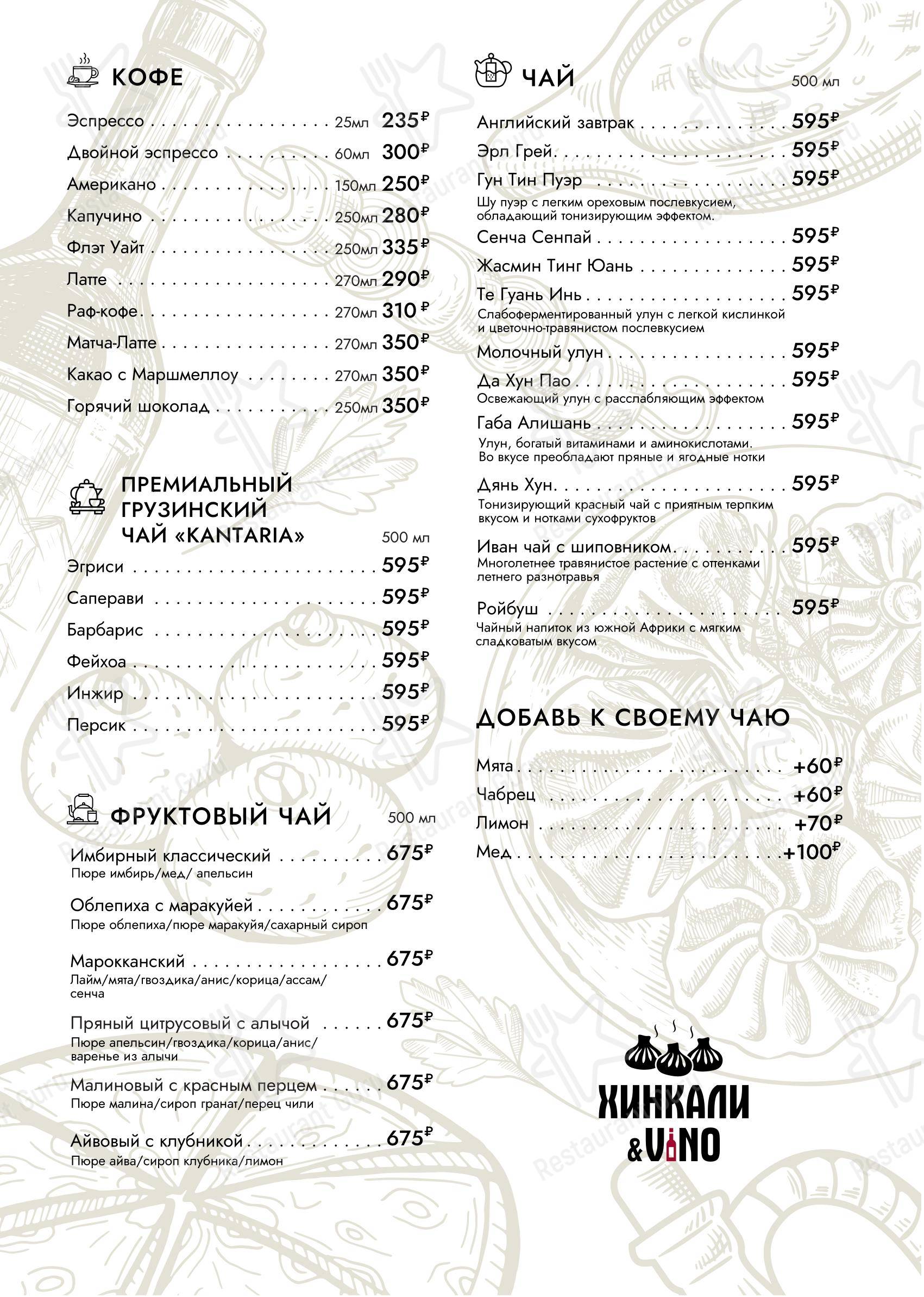 Меню ресторана Хинкали и Вино - Меню
