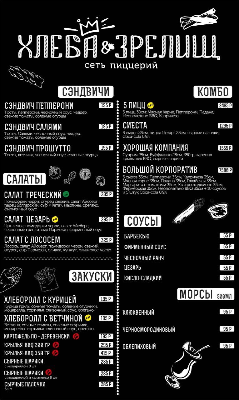 Хлеба & Зрелищ пиццерия меню