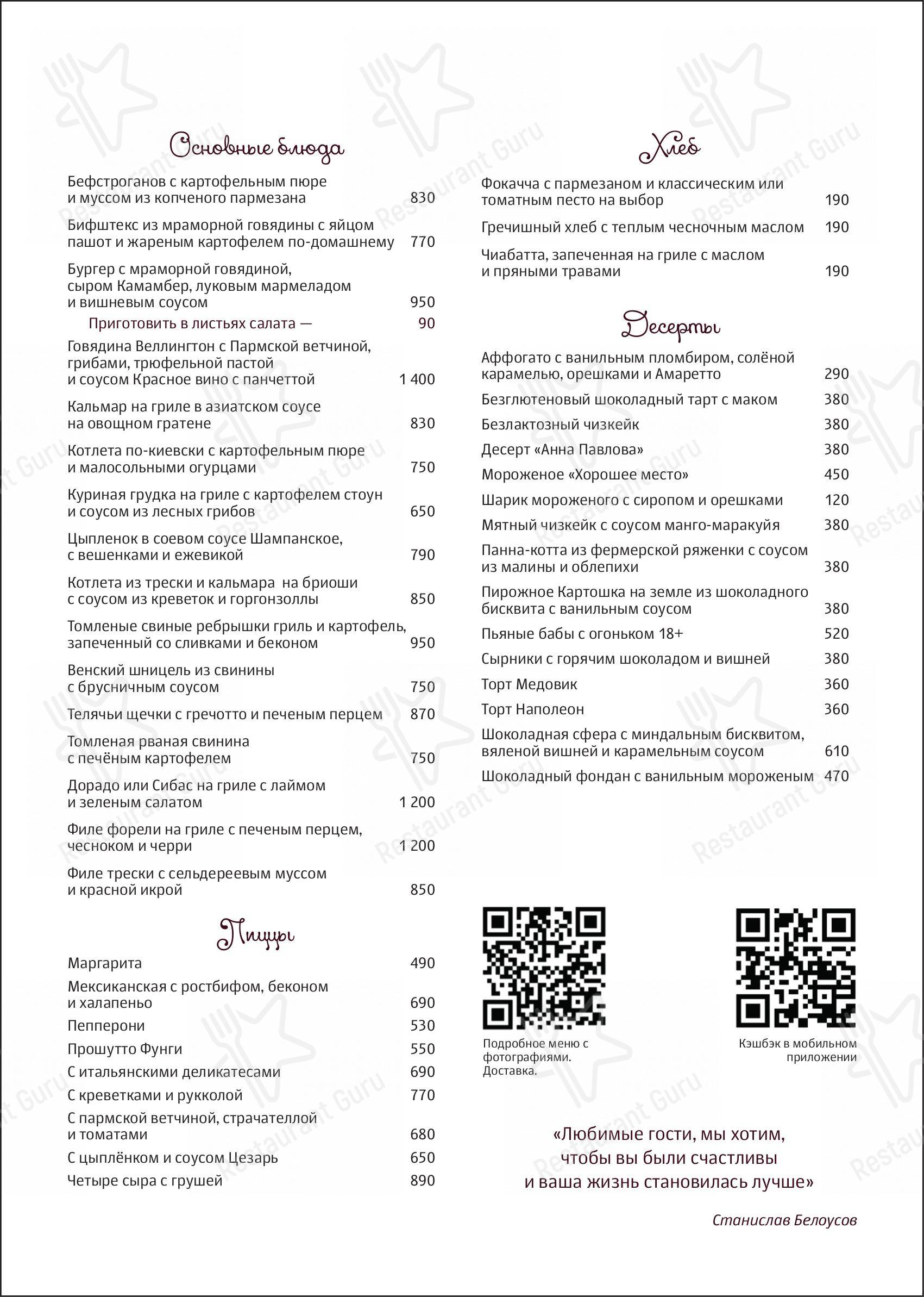 Меню Хорошее место - блюда и напитки