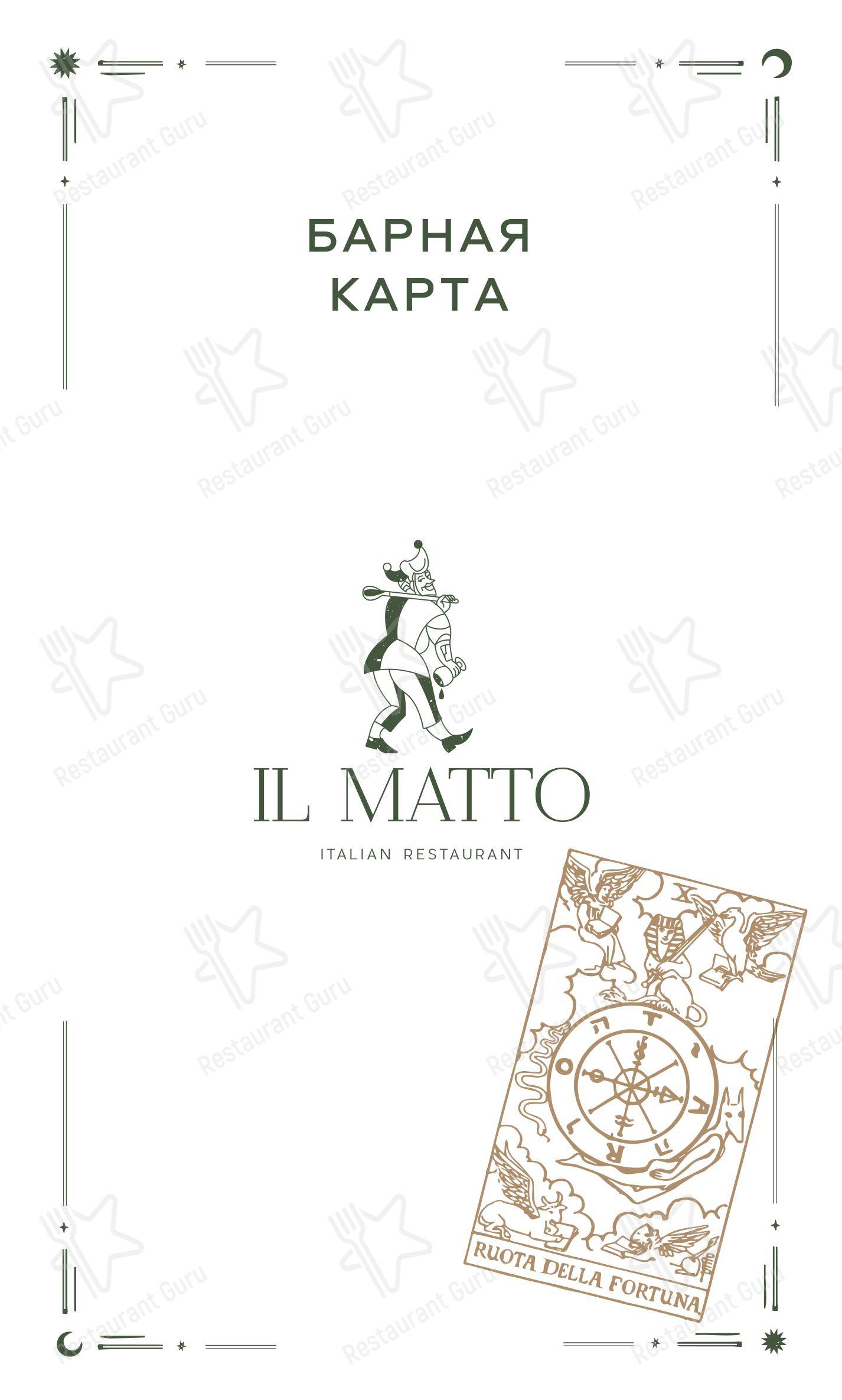 Меню ресторана Il Matto - 菜单