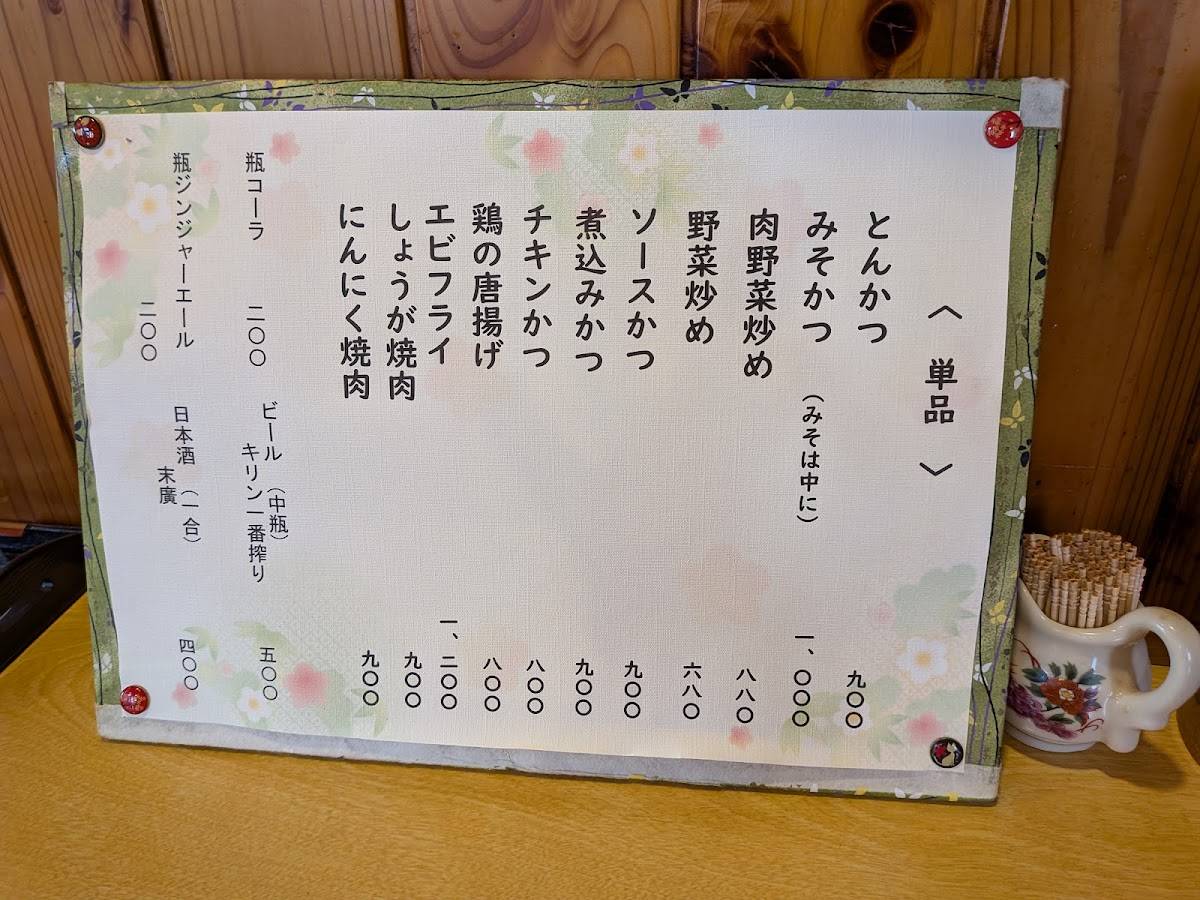 お食事処 喜源 меню