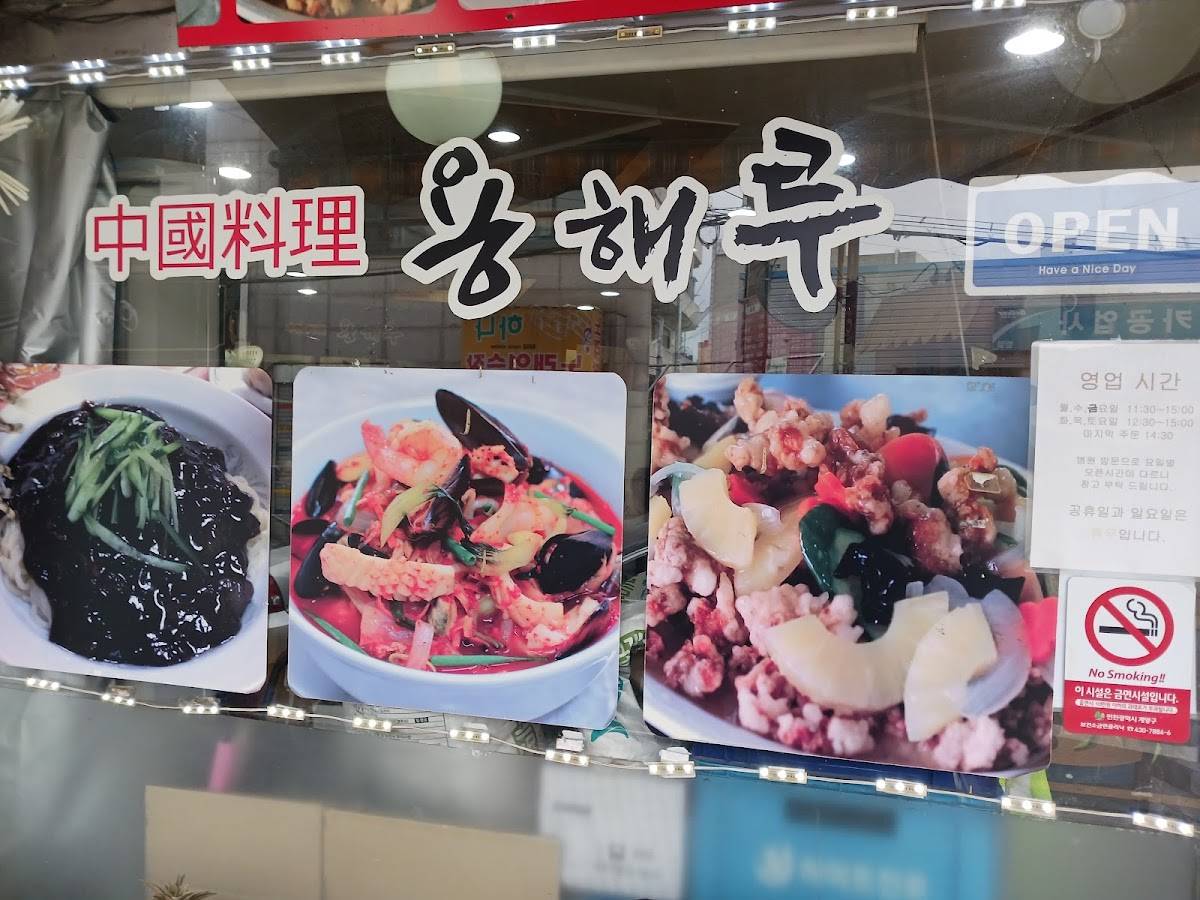 용해루 중화요리 까치말로점 меню