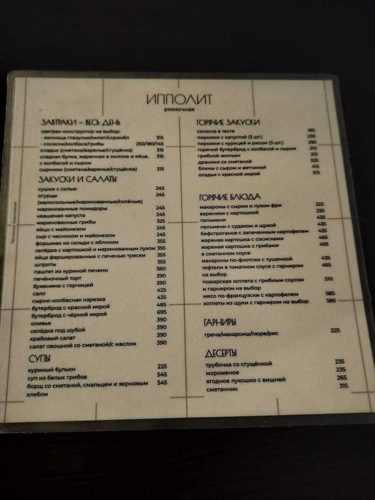 Ипполит меню