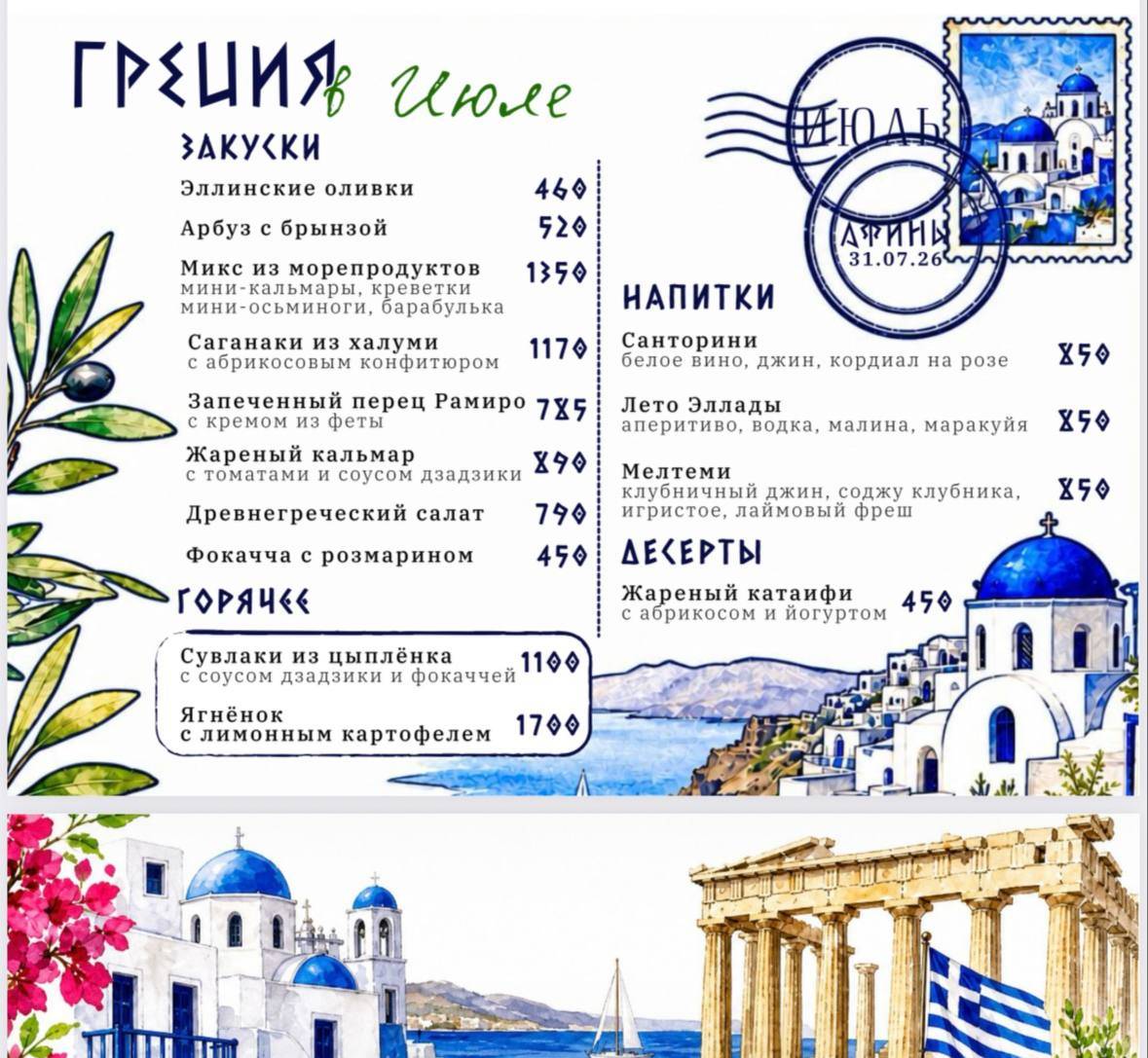Июль Гастро меню