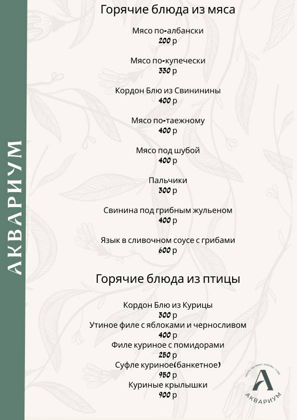 Аквариум меню