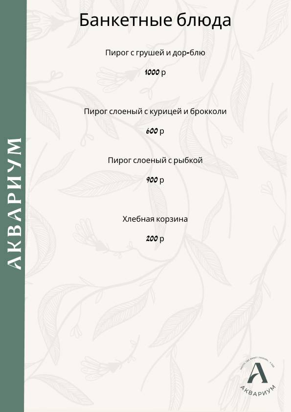 Аквариум меню