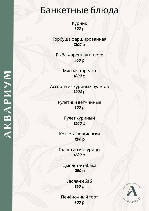 Аквариум меню