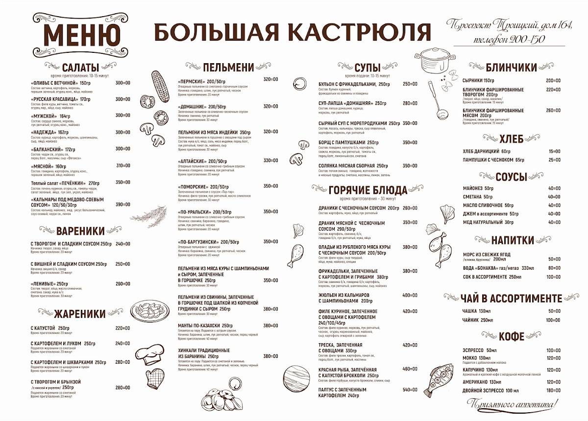 Большая кастрюля меню